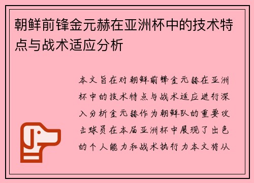 朝鲜前锋金元赫在亚洲杯中的技术特点与战术适应分析