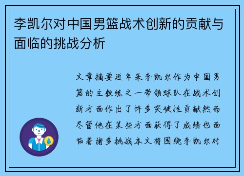 李凯尔对中国男篮战术创新的贡献与面临的挑战分析
