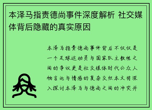本泽马指责德尚事件深度解析 社交媒体背后隐藏的真实原因