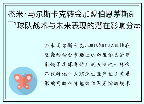 杰米·马尔斯卡克转会加盟伯恩茅斯对球队战术与未来表现的潜在影响分析 杰米·马尔斯卡克转会加盟伯恩茅斯对球队战术与未来表现的潜在影响分析