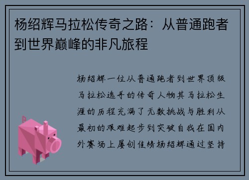 杨绍辉马拉松传奇之路：从普通跑者到世界巅峰的非凡旅程