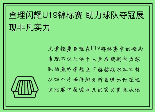 查理闪耀U19锦标赛 助力球队夺冠展现非凡实力