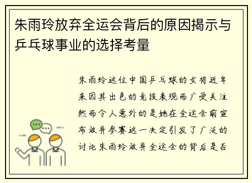 朱雨玲放弃全运会背后的原因揭示与乒乓球事业的选择考量