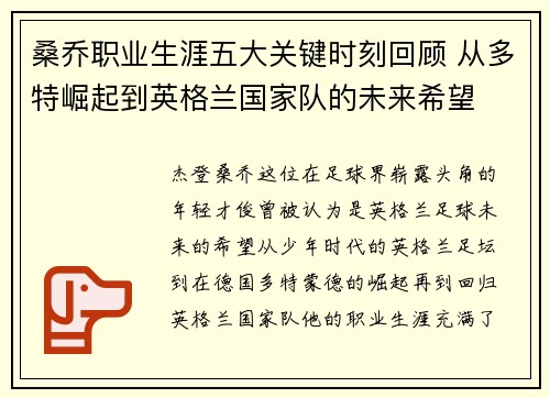 桑乔职业生涯五大关键时刻回顾 从多特崛起到英格兰国家队的未来希望