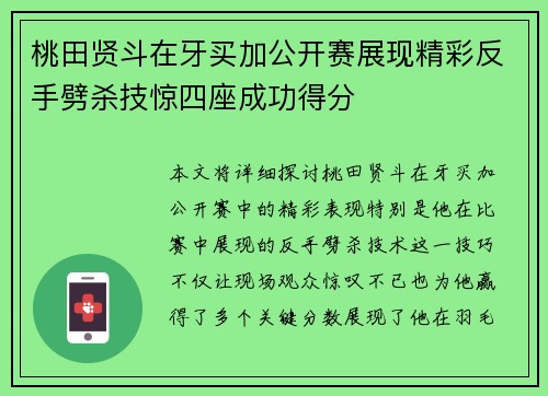 桃田贤斗在牙买加公开赛展现精彩反手劈杀技惊四座成功得分