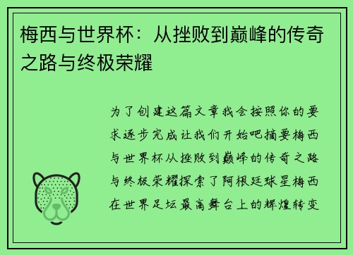 梅西与世界杯：从挫败到巅峰的传奇之路与终极荣耀