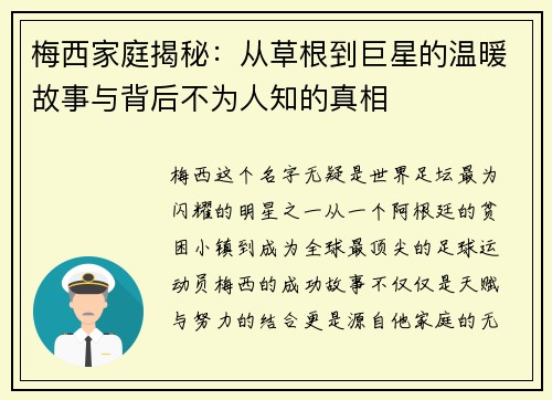 梅西家庭揭秘:从草根到巨星的温暖故事与背后不为人知的真相 梅西家庭揭秘:从草根到巨星的温暖故事与背后不为人知的真相