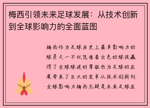 梅西引领未来足球发展:从技术创新到全球影响力的全面蓝图 梅西引领未来足球发展:从技术创新到全球影响力的全面蓝图