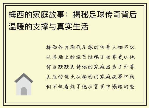 梅西的家庭故事:揭秘足球传奇背后温暖的支撑与真实生活 梅西的家庭故事:揭秘足球传奇背后温暖的支撑与真实生活