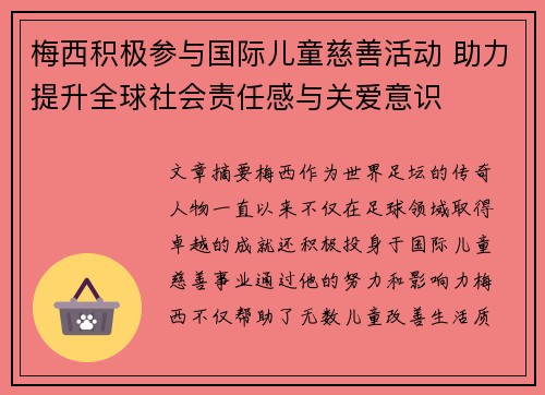 梅西积极参与国际儿童慈善活动 助力提升全球社会责任感与关爱意识 梅西积极参与国际儿童慈善活动 助力提升全球社会责任感与关爱意识