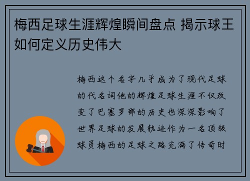 梅西足球生涯辉煌瞬间盘点 揭示球王如何定义历史伟大