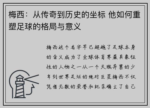 梅西：从传奇到历史的坐标 他如何重塑足球的格局与意义