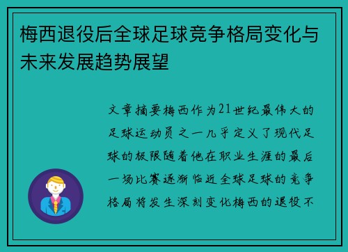 梅西退役后全球足球竞争格局变化与未来发展趋势展望