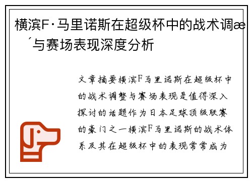 横滨F·马里诺斯在超级杯中的战术调整与赛场表现深度分析 横滨F·马里诺斯在超级杯中的战术调整与赛场表现深度分析