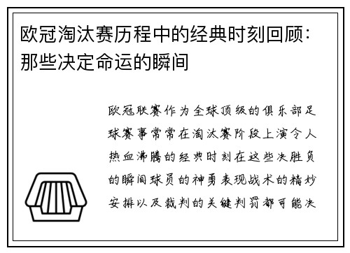 欧冠淘汰赛历程中的经典时刻回顾：那些决定命运的瞬间