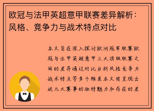 欧冠与法甲英超意甲联赛差异解析：风格、竞争力与战术特点对比