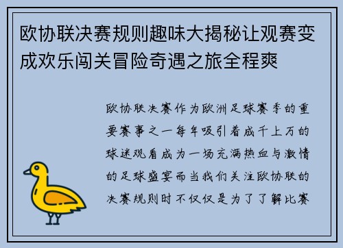 欧协联决赛规则趣味大揭秘让观赛变成欢乐闯关冒险奇遇之旅全程爽
