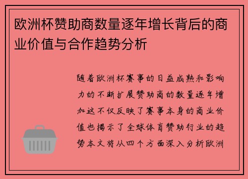 欧洲杯赞助商数量逐年增长背后的商业价值与合作趋势分析