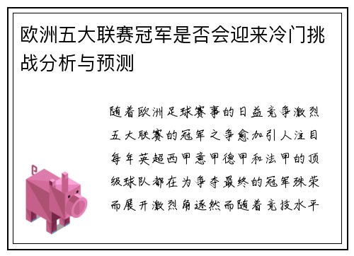 欧洲五大联赛冠军是否会迎来冷门挑战分析与预测