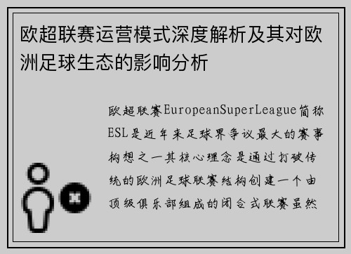 欧超联赛运营模式深度解析及其对欧洲足球生态的影响分析