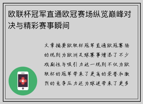 欧联杯冠军直通欧冠赛场纵览巅峰对决与精彩赛事瞬间