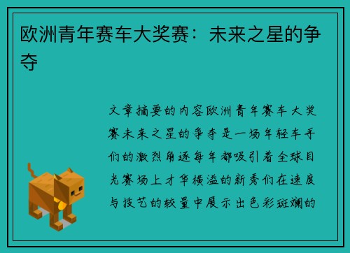 欧洲青年赛车大奖赛：未来之星的争夺