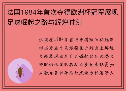 法国1984年首次夺得欧洲杯冠军展现足球崛起之路与辉煌时刻