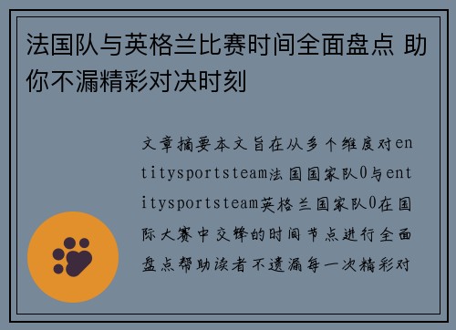法国队与英格兰比赛时间全面盘点 助你不漏精彩对决时刻
