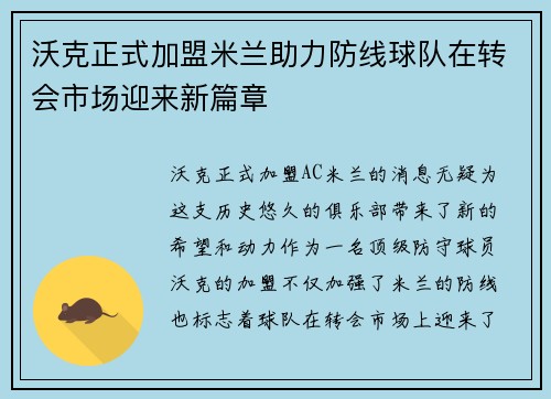 沃克正式加盟米兰助力防线球队在转会市场迎来新篇章