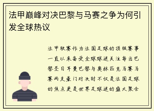 法甲巅峰对决巴黎与马赛之争为何引发全球热议