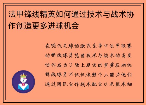 法甲锋线精英如何通过技术与战术协作创造更多进球机会 法甲锋线精英如何通过技术与战术协作创造更多进球机会