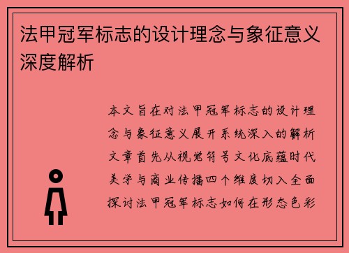 法甲冠军标志的设计理念与象征意义深度解析