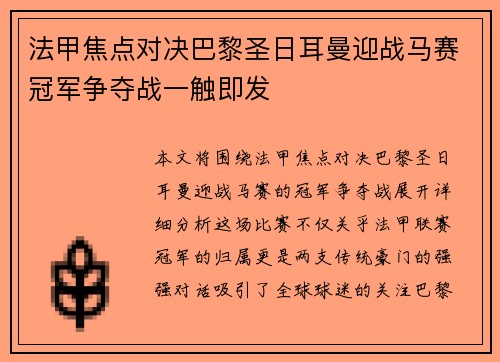 法甲焦点对决巴黎圣日耳曼迎战马赛冠军争夺战一触即发