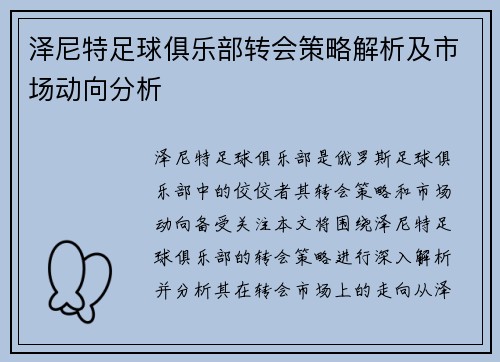 泽尼特足球俱乐部转会策略解析及市场动向分析 泽尼特足球俱乐部转会策略解析及市场动向分析