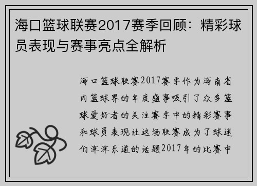 海口篮球联赛2017赛季回顾：精彩球员表现与赛事亮点全解析