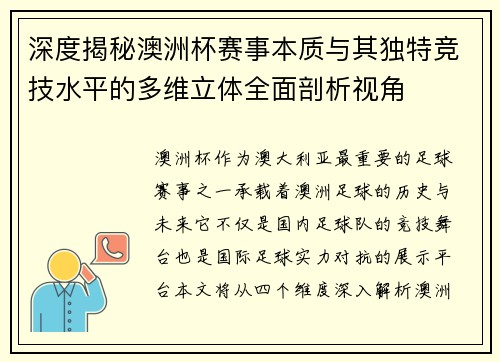 深度揭秘澳洲杯赛事本质与其独特竞技水平的多维立体全面剖析视角