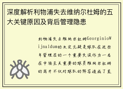深度解析利物浦失去维纳尔杜姆的五大关键原因及背后管理隐患