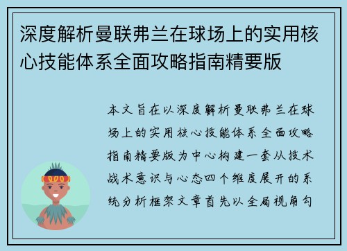 深度解析曼联弗兰在球场上的实用核心技能体系全面攻略指南精要版