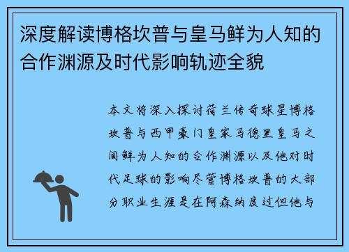 深度解读博格坎普与皇马鲜为人知的合作渊源及时代影响轨迹全貌