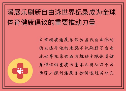 潘展乐刷新自由泳世界纪录成为全球体育健康倡议的重要推动力量