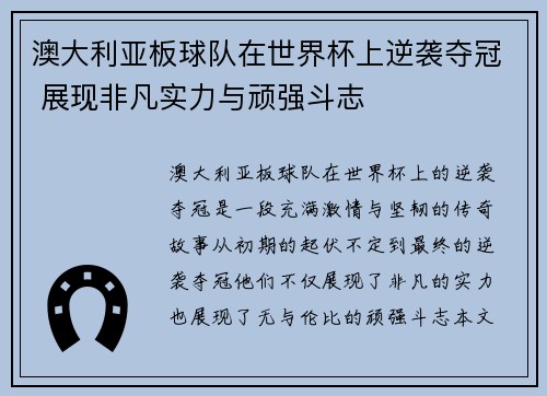 澳大利亚板球队在世界杯上逆袭夺冠 展现非凡实力与顽强斗志