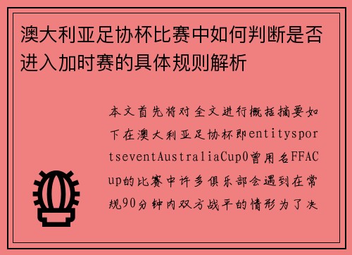 澳大利亚足协杯比赛中如何判断是否进入加时赛的具体规则解析