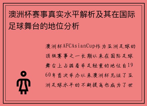 澳洲杯赛事真实水平解析及其在国际足球舞台的地位分析