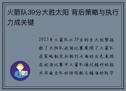 火箭队39分大胜太阳 背后策略与执行力成关键