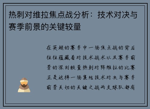 热刺对维拉焦点战分析：技术对决与赛季前景的关键较量