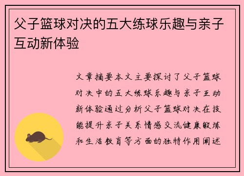 父子篮球对决的五大练球乐趣与亲子互动新体验