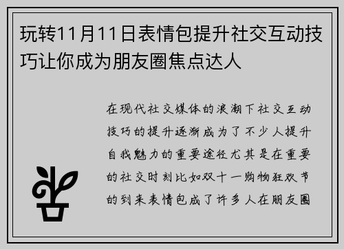玩转11月11日表情包提升社交互动技巧让你成为朋友圈焦点达人