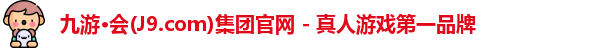 九游会平台